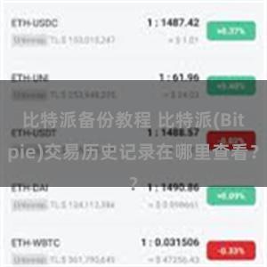 比特派备份教程 比特派(Bitpie)交易历史记录在哪里查看？