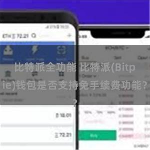 比特派全功能 比特派(Bitpie)钱包是否支持免手续费功能？