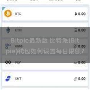 Bitpie最新版 比特派(Bitpie)钱包如何设置每日限额？