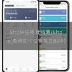 Bitpie兑换 比特派(Bitpie)钱包如何设置每日限额？