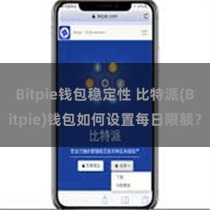 Bitpie钱包稳定性 比特派(Bitpie)钱包如何设置每日限额？