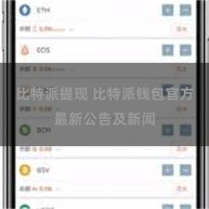 比特派提现 比特派钱包官方最新公告及新闻