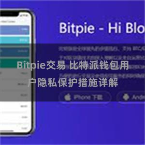 Bitpie交易 比特派钱包用户隐私保护措施详解