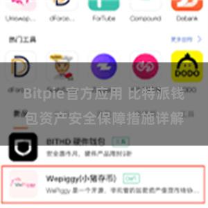 Bitpie官方应用 比特派钱包资产安全保障措施详解