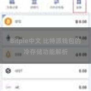 Bitpie中文 比特派钱包的冷存储功能解析