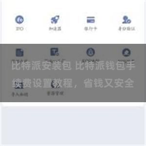 比特派安装包 比特派钱包手续费设置教程，省钱又安全