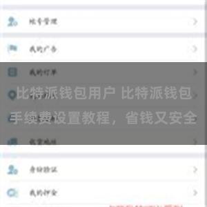 比特派钱包用户 比特派钱包手续费设置教程，省钱又安全