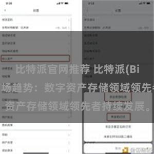 比特派官网推荐 比特派(Bitpie)钱包市场趋势：数字资产存储领域领先者持续发展。