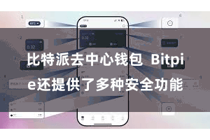 比特派去中心钱包  Bitpie还提供了多种安全功能