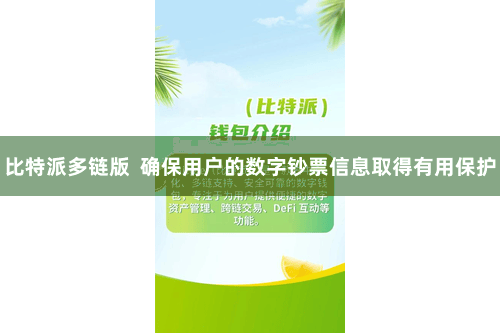 比特派多链版  确保用户的数字钞票信息取得有用保护