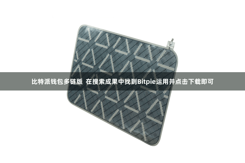 比特派钱包多链版  在搜索成果中找到Bitpie运用并点击下载即可