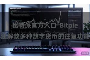 比特派官方入口  Bitpie还解救多种数字货币的往复功能