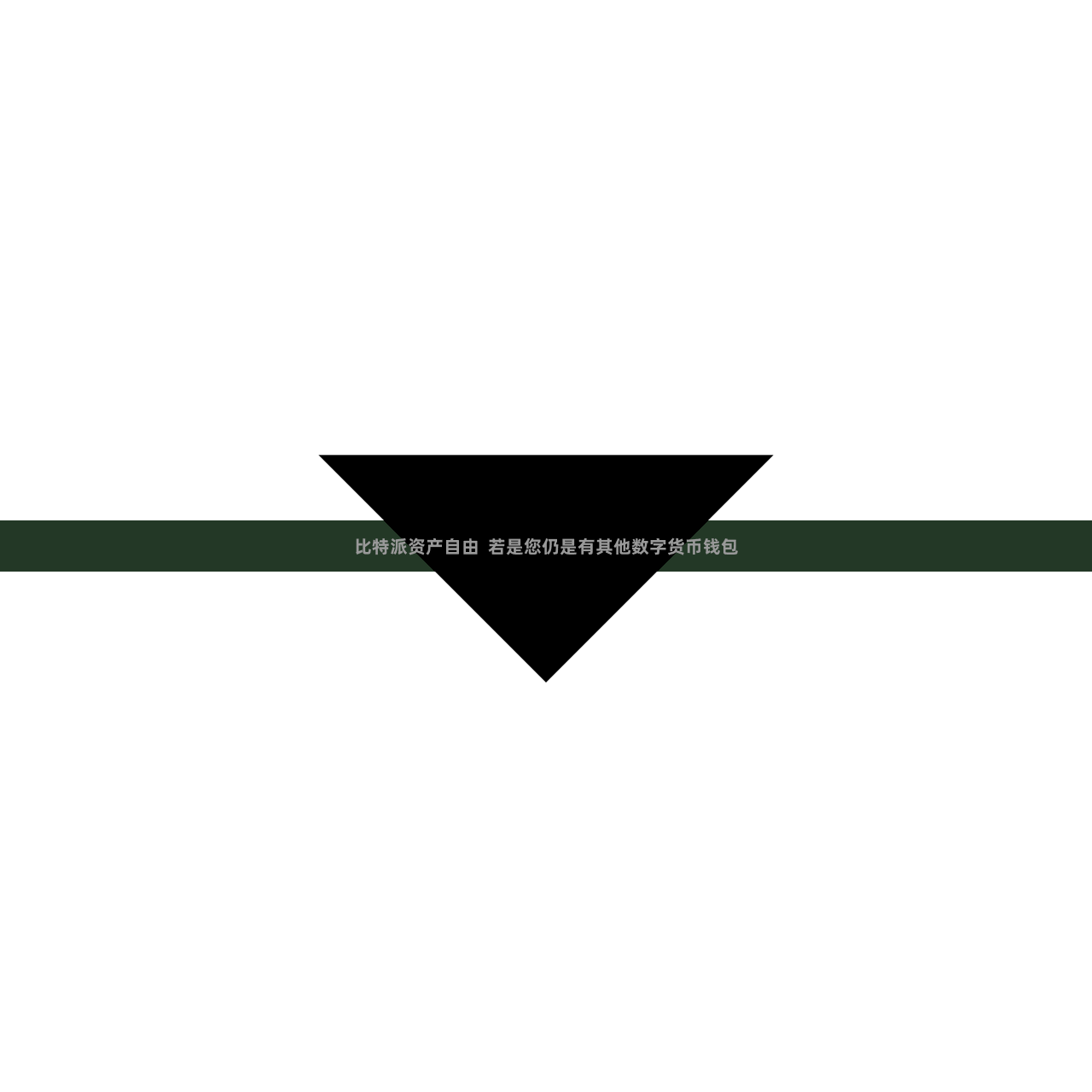 比特派资产自由  若是您仍是有其他数字货币钱包