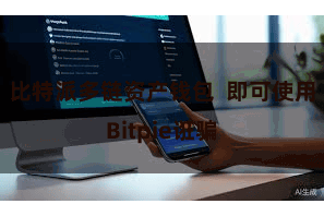 比特派多链资产钱包  即可使用Bitpie诳骗