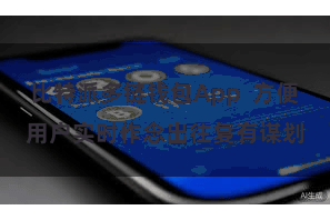 比特派多链钱包App  方便用户实时作念出往复有谋划