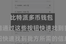 比特派多币钱包  用户不错通过这些按钮快速找到我方所需的信息