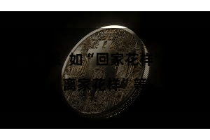 比特派  如“回家花样”、“离家花样”等