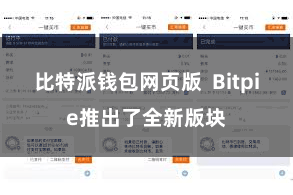 比特派钱包网页版  Bitpie推出了全新版块
