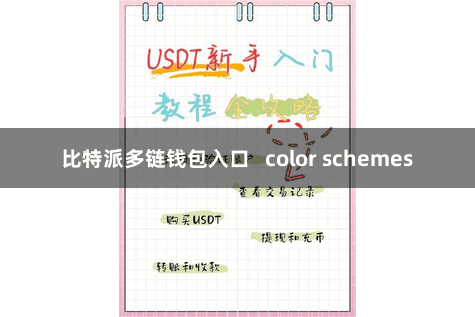 比特派多链钱包入口   color schemes