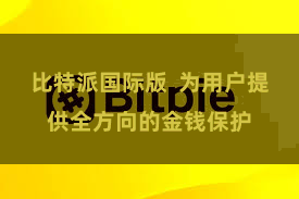 比特派国际版  为用户提供全方向的金钱保护
