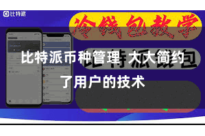 比特派币种管理  大大简约了用户的技术