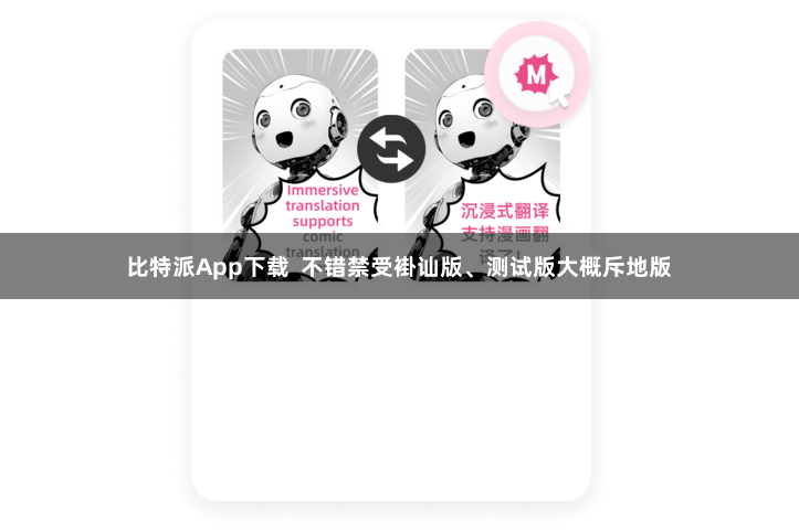 比特派App下载  不错禁受褂讪版、测试版大概斥地版