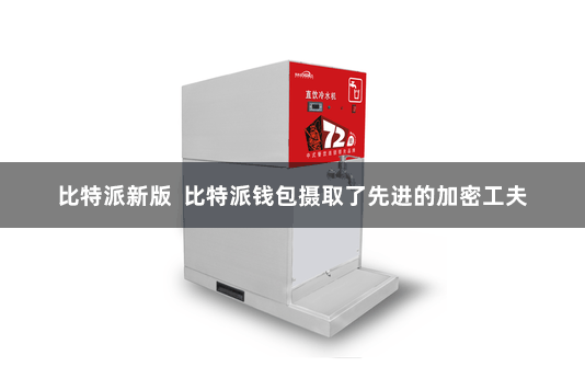 比特派新版  比特派钱包摄取了先进的加密工夫