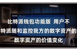 比特派钱包功能版 用户不错通过比特派随和监控我方的数字资产的价值变化
