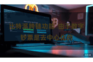 比特派跨链功能  由于数字钞票是去中心化的