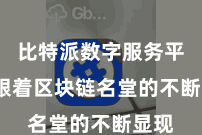 比特派数字服务平台  跟着区块链名堂的不断显现