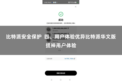 比特派安全保护  四、用户体验优异比特派华文版提神用户体验