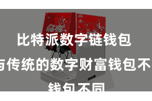 比特派数字链钱包  与传统的数字财富钱包不同