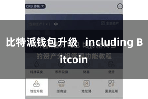 比特派钱包升级   including Bitcoin