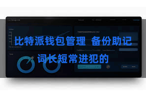 比特派钱包管理  备份助记词长短常进犯的