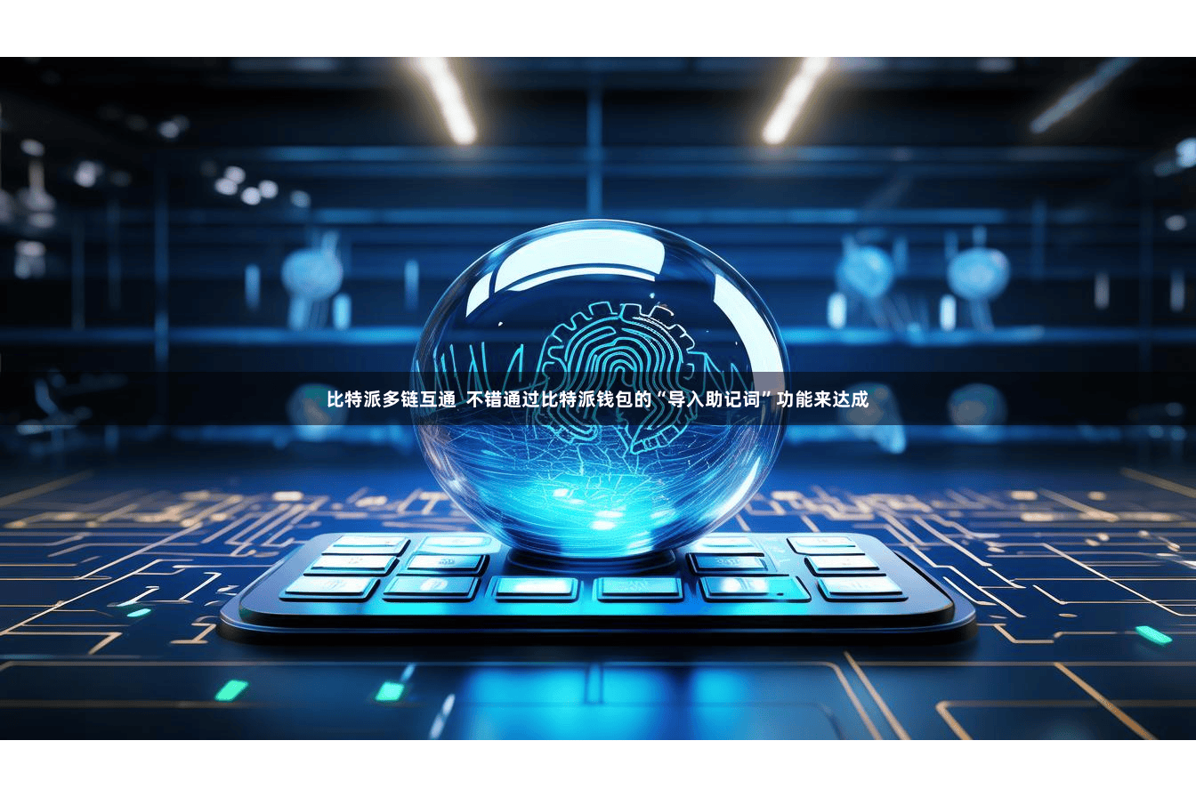 比特派多链互通  不错通过比特派钱包的“导入助记词”功能来达成