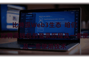 比特派Web3生态  咱们将先容比特派钱包的登录历程及一些使用技术