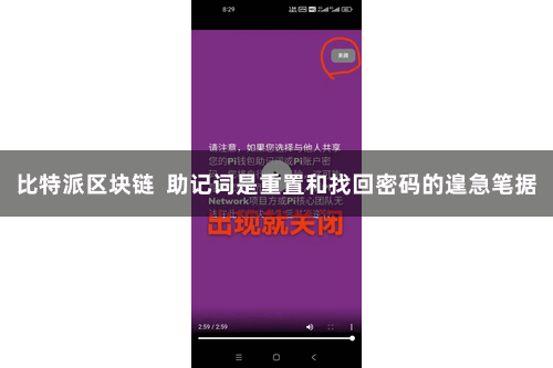 比特派区块链  助记词是重置和找回密码的遑急笔据