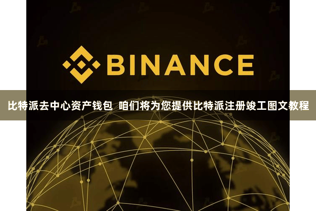 比特派去中心资产钱包  咱们将为您提供比特派注册竣工图文教程