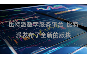 比特派数字服务平台  比特派发布了全新的版块
