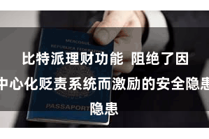 比特派理财功能  阻绝了因中心化贬责系统而激励的安全隐患