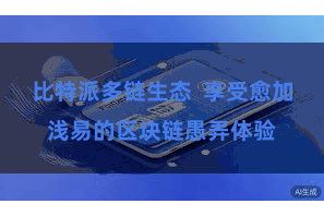 比特派多链生态  享受愈加浅易的区块链愚弄体验