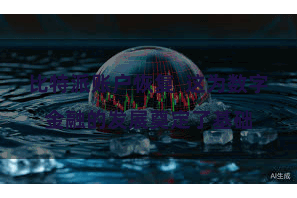 比特派账户恢复  这为数字金融的发展奠定了基础