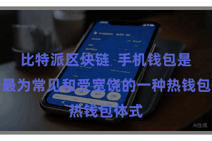 比特派区块链  手机钱包是当今最为常见和受宽饶的一种热钱包体式
