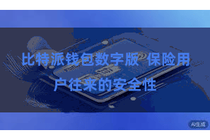 比特派钱包数字版  保险用户往来的安全性