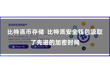 比特派币存储  比特派安全钱包汲取了先进的加密时间
