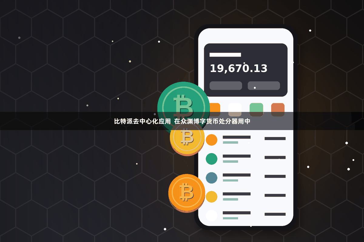 比特派去中心化应用  在众渊博字货币处分器用中