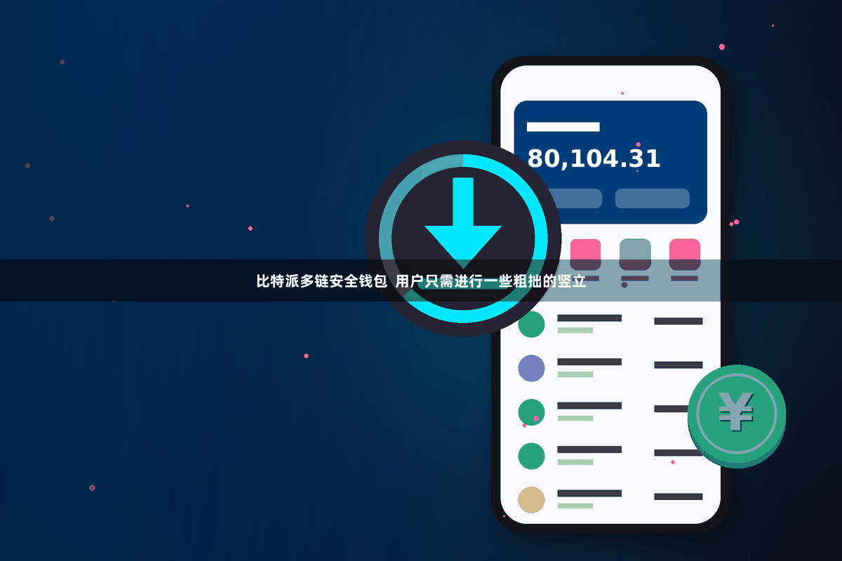 比特派多链安全钱包  用户只需进行一些粗拙的竖立