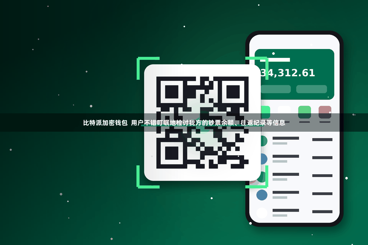 比特派加密钱包  用户不错叮嘱地检讨我方的钞票余额、往返纪录等信息