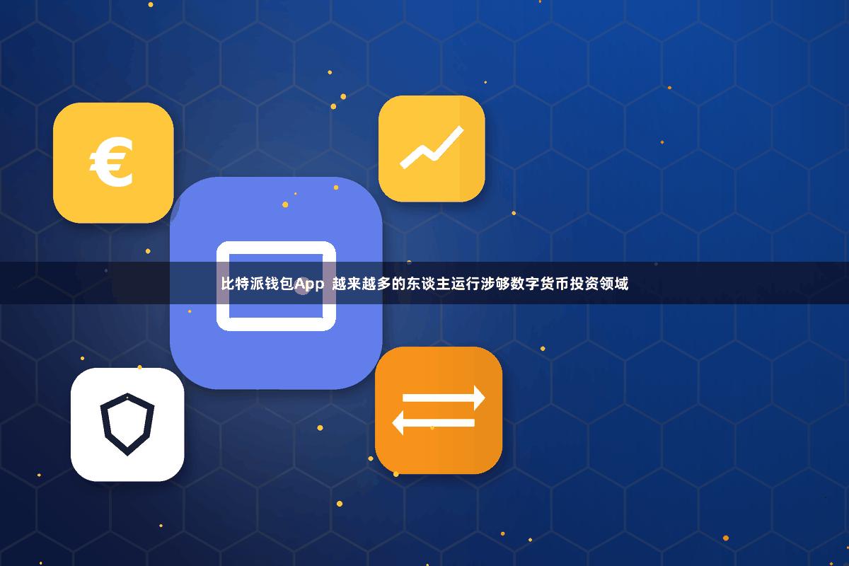 比特派钱包App  越来越多的东谈主运行涉够数字货币投资领域