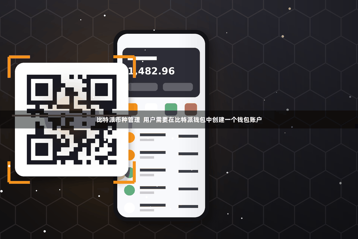 比特派币种管理  用户需要在比特派钱包中创建一个钱包账户